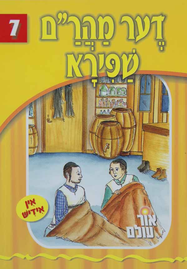 אור עולם 07 - דער מהר"ם שפירא