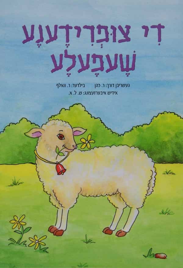 די צופרידענע שעפעלע-ליין און קלער-הוצאת טללים