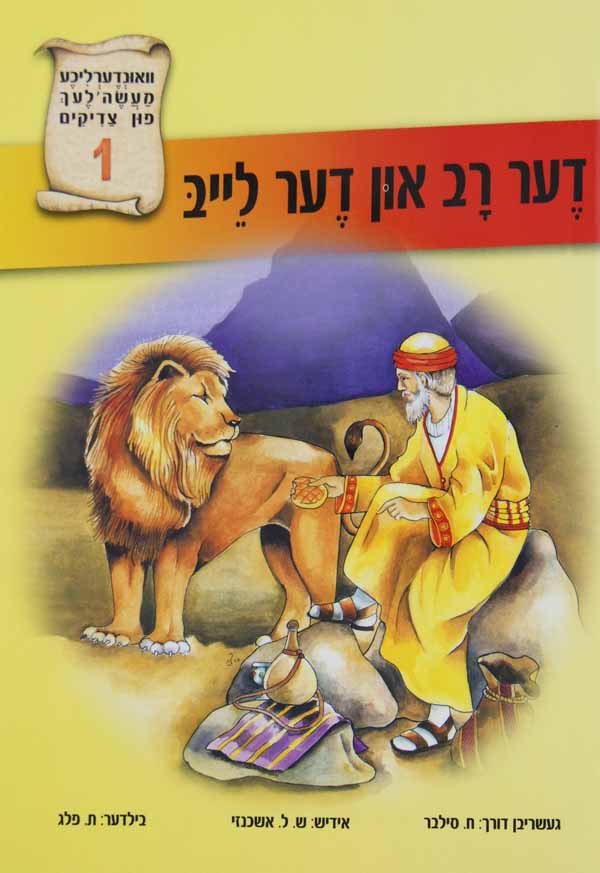 דער רב און לייב 1 ואונדערליכע מעשה פון צדיק'-טללים