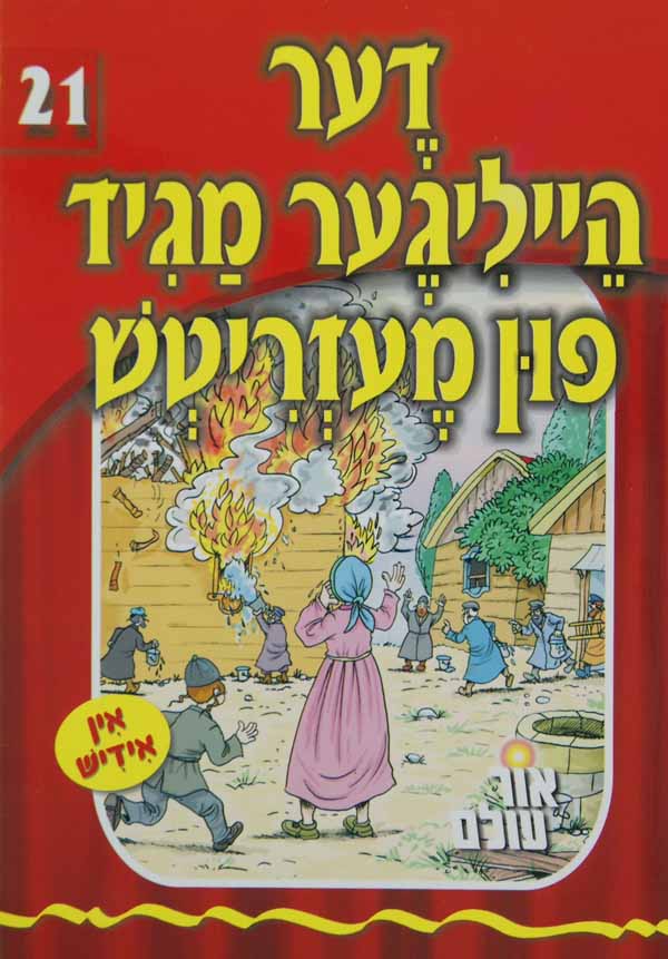 אור עולם 21 - דער הייליגע מגיד פון מעזריטש