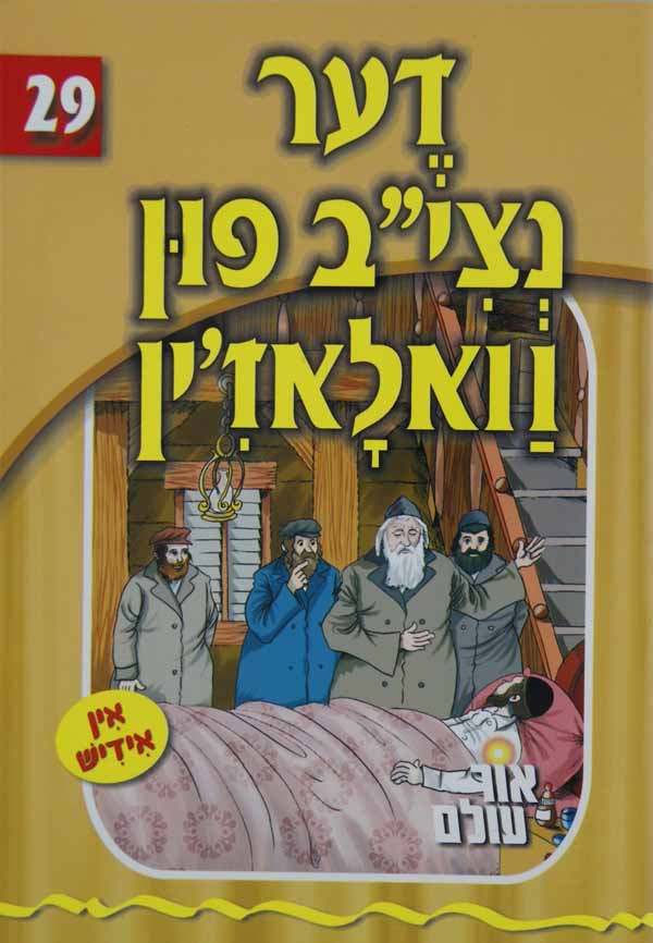 אור עולם 29 - דער נצי"ב פון וואלאז'ין