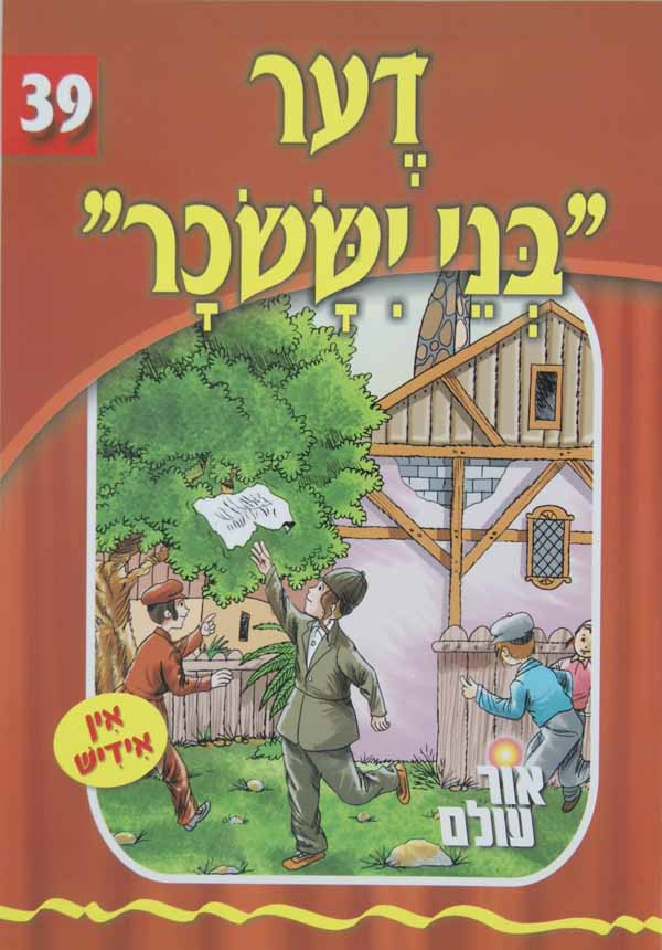 אור עולם 39 - דער בני יששכר