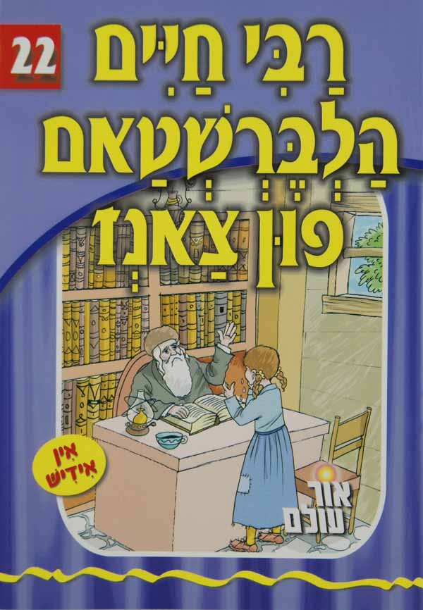 אור עולם 22 - רבי חיים הלברשטאם פון צאנז