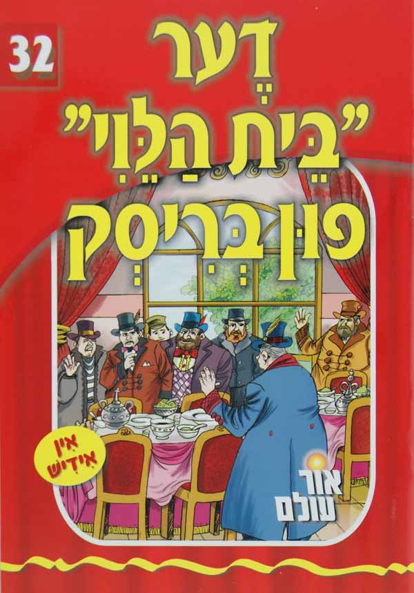 אור עולם 32 - דער "בית הלוי" פון בריסק