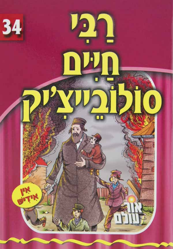 אור עולם 34 - רבי חיים סולובייצ'יק