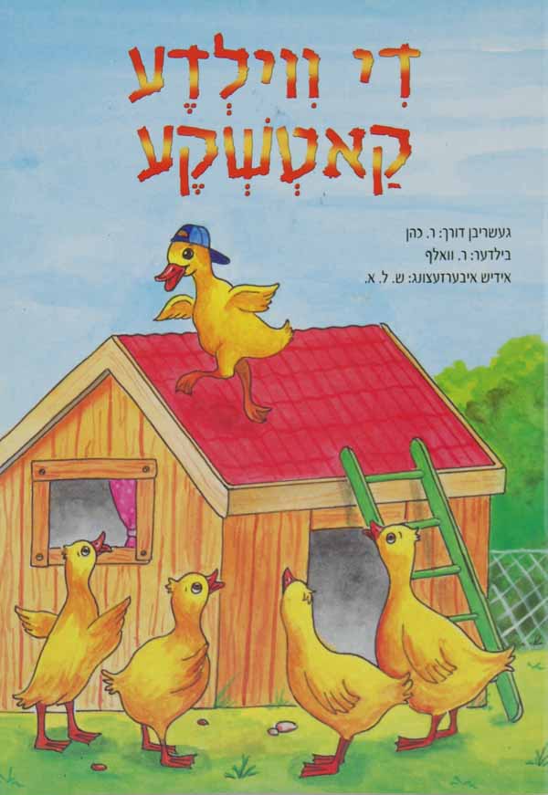 די ווילדע קאטשקע-ליין און קלער-הוצאת טללים