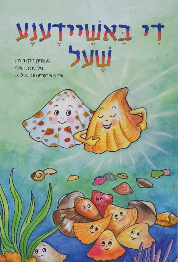 די באשיידענע שעל-ליין און קלער-הוצאת טללים