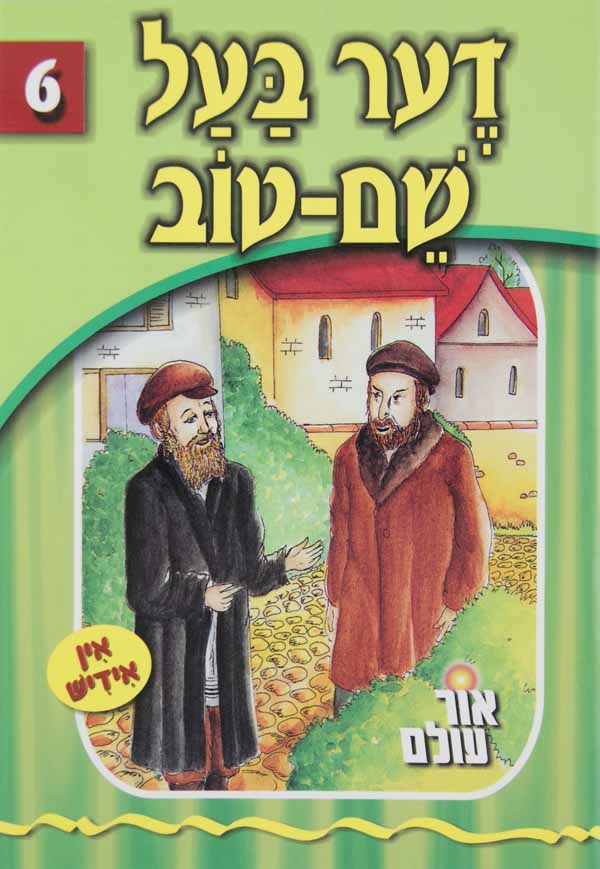 אור עולם 06 - דער בעל שם טוב