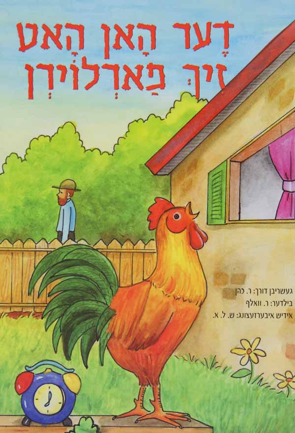 דער האן האט זיך פארלוירן-ליין און קלער-הוצאת טללים