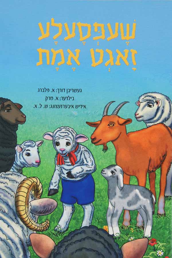 שעפסעלע זאגט אמת-ליין און קלער-הוצאת טללים