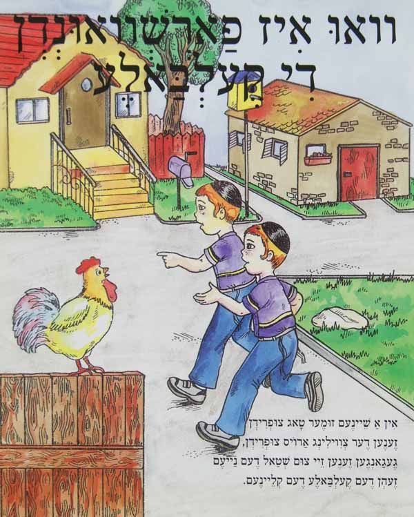 וואו איז פארשוואונדן די קעלבאלע - הופקוביץ לקטנים