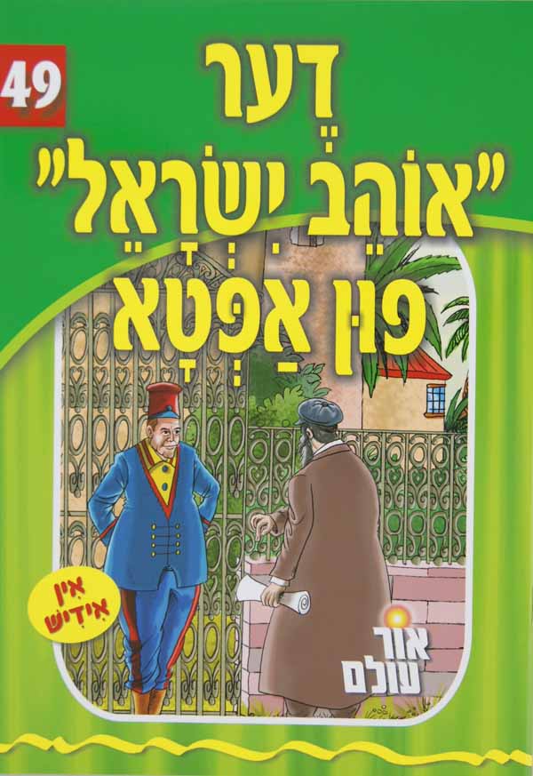 אור עולם 49 - דער "אוהב ישראל" פון אפטא