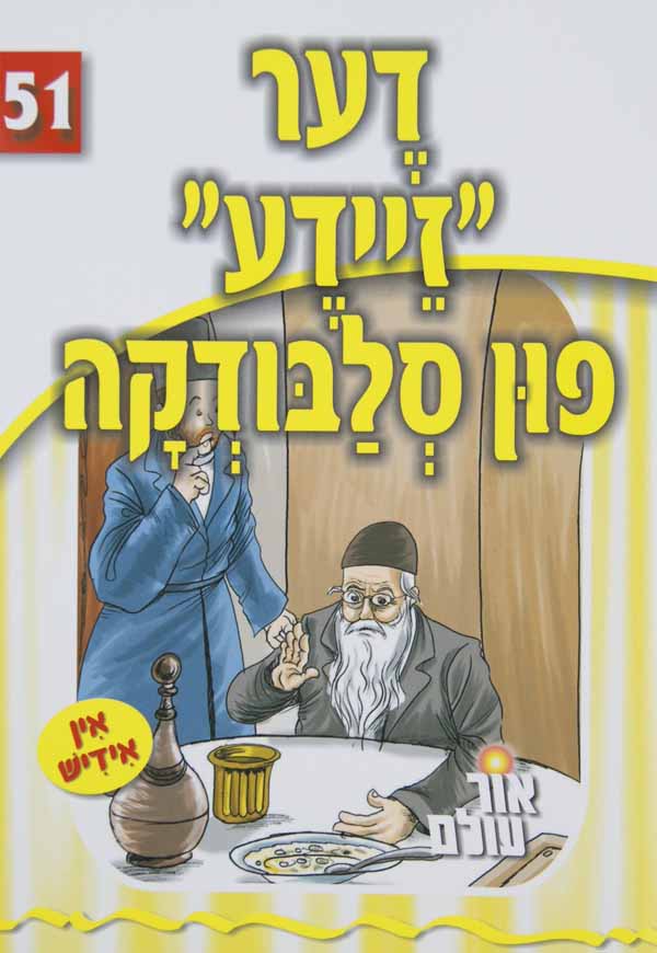 אור עולם 51 - דער "זיידע" פון סלבודקה