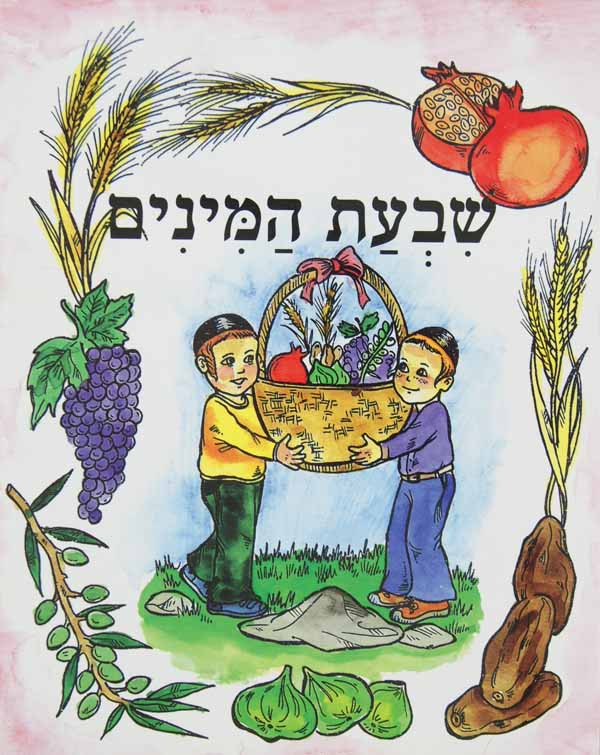 שבעת המינים באידיש - הופקוביץ לקטנים