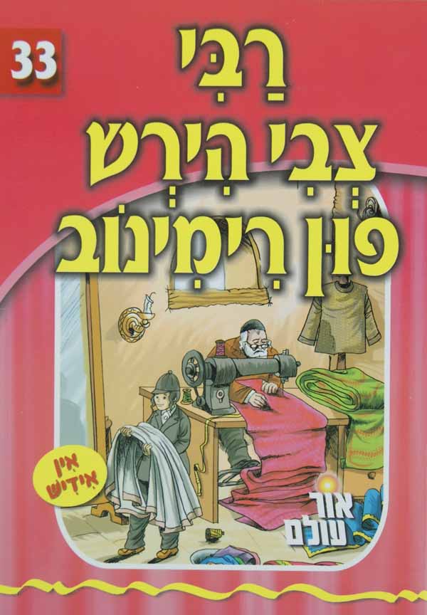 אור עולם 33 - רבי צבי הירש פון רימינוב