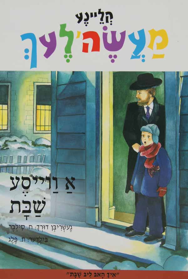 א ווייסע שבת - קליינע מעשה'לעך-טללים