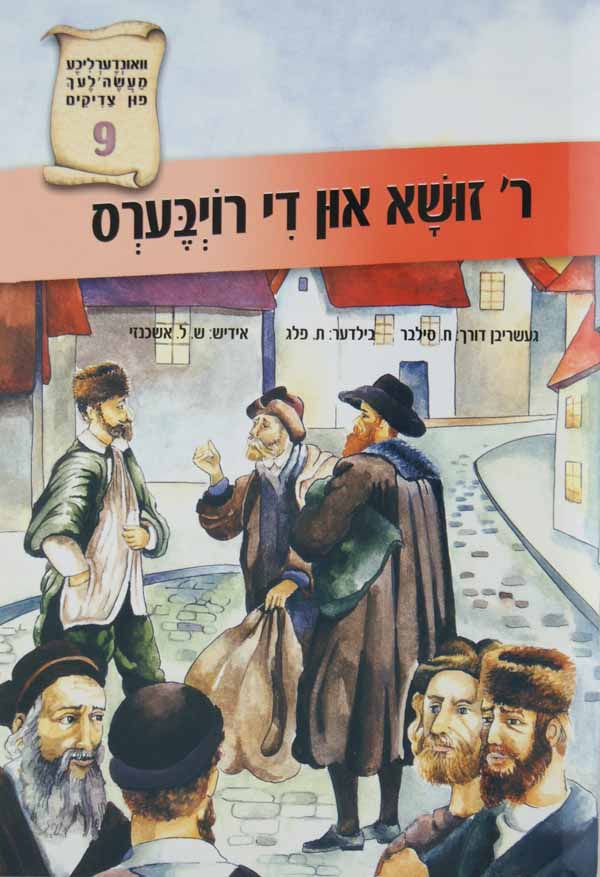 ר זושא ן רויבערס 9 ואונדערליכע מעשה פון צדיק'-טללים