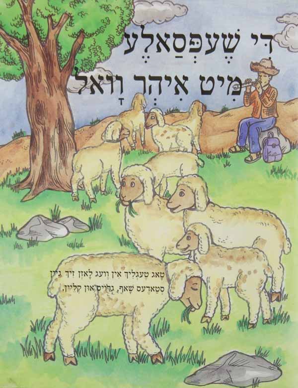 די שעפסאלע מיט איהר וואל - הופקוביץ לקטנים
