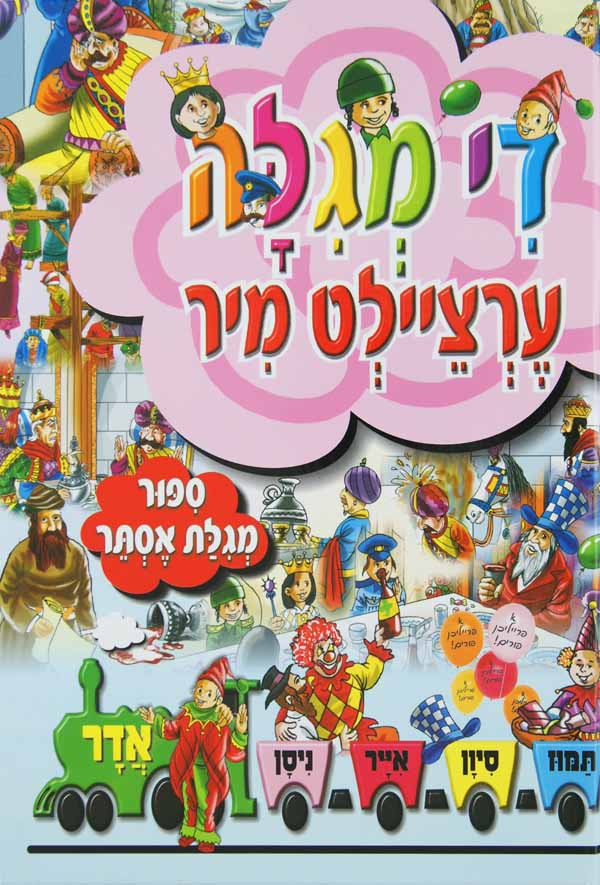 די מגילה ערציילט מיר - ספור מגלת אסתר