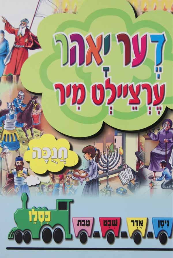 די יאהר ערציילט מיר - כסלו-חנוכה