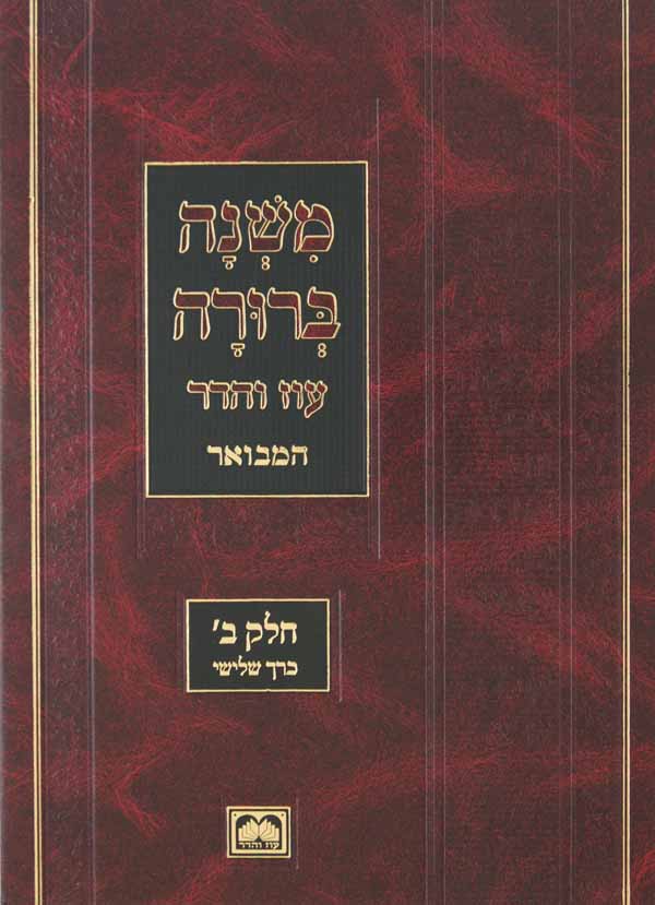 משנה ברורה חלק ב' כרך ב' קנ"ז-ק"פ הלכות נטילת ידים, בציעת הפת, דברים הנוהגים בסעוד עוז והדר - 31 ס"מ
