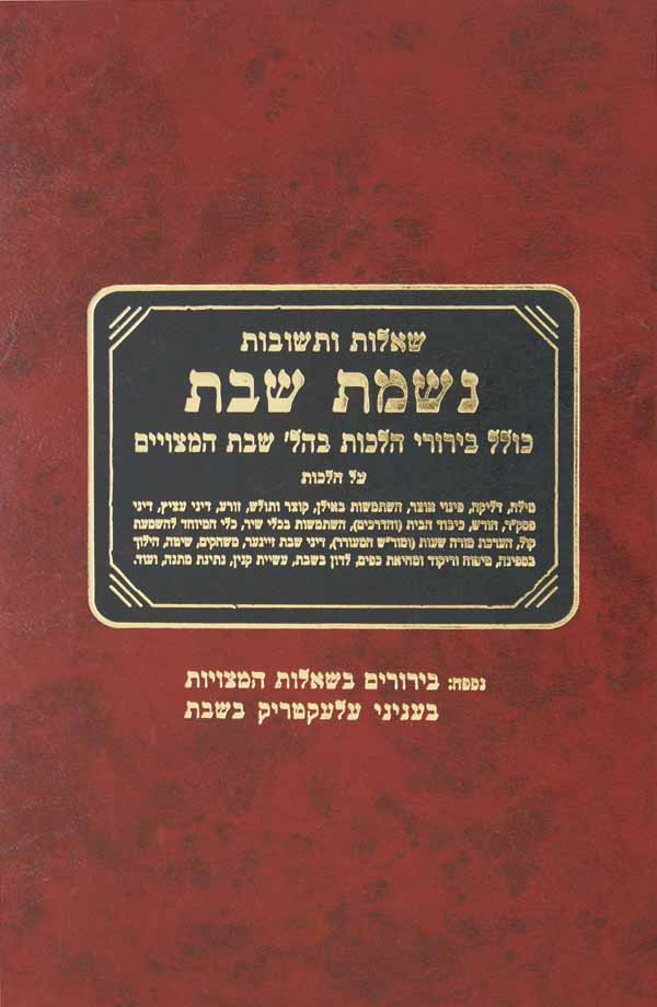 נשמת שבת- ד' (שבת א') שו"ת שי"ח-שכ"ד