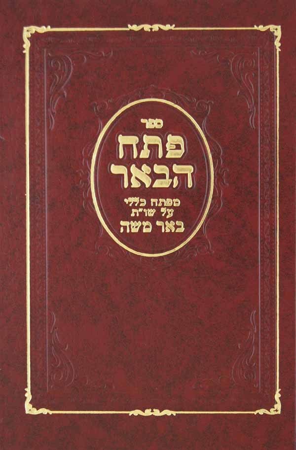 פתח הבאר - מפתח לשו"ת באר משה