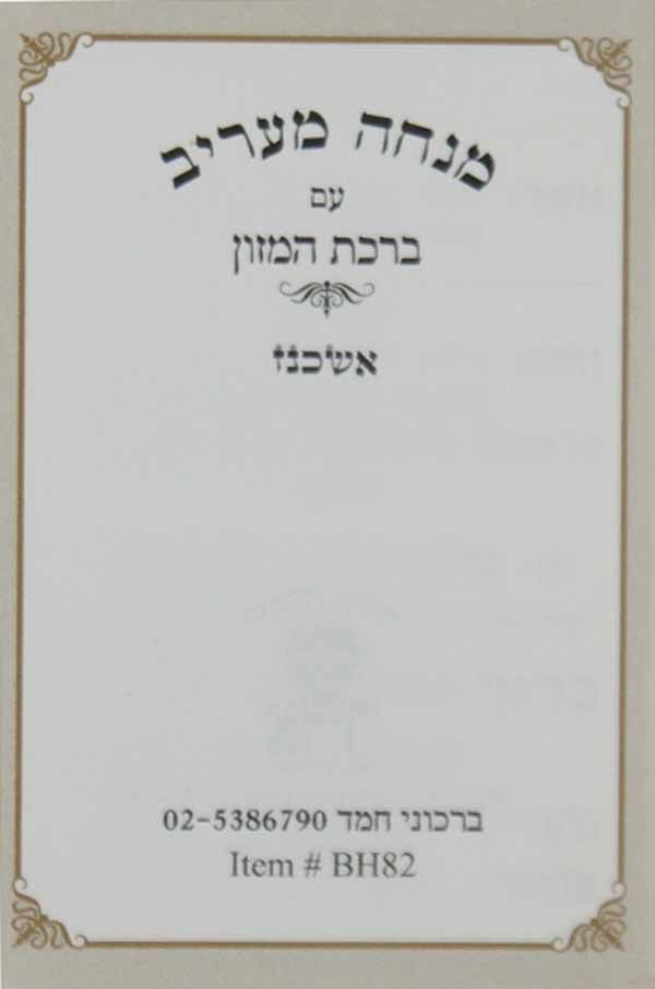 מנחה ומעריב קול יעקב החדש עם ברהמ"ז וכו' אשכנז מוקטן מאוד רכה