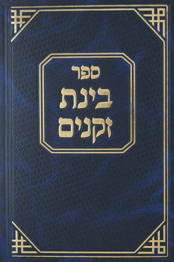 בינת זקנים - חידושי תורה בהלכה ובאגדה
