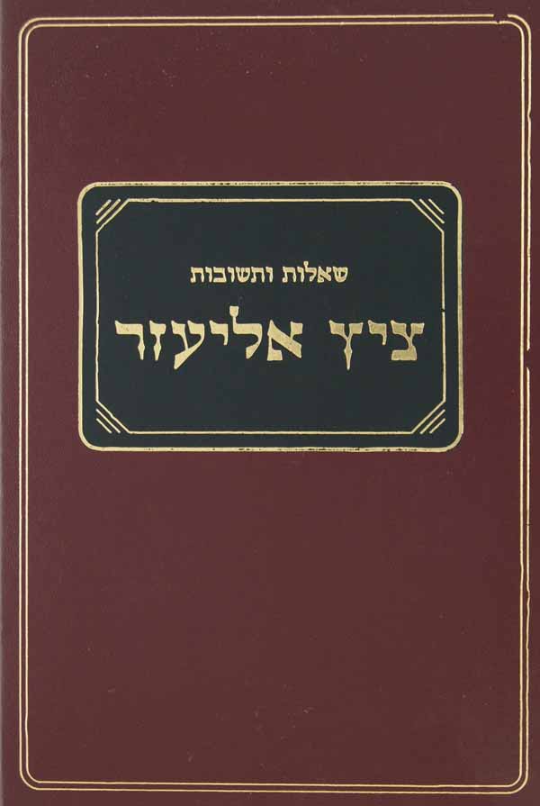 ציץ אליעזר כרך י' שו"ת מוקטן