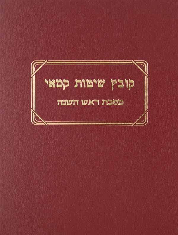 קובץ שיטות קמאי כרך אחד - ראש השנה