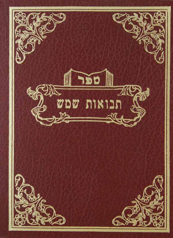 תבואות שמש הלכות שבת חלק א גדול