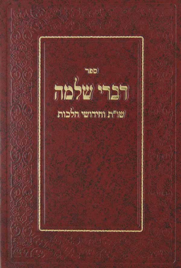 דברי שלמה - שו"ת וחידושי הלכות