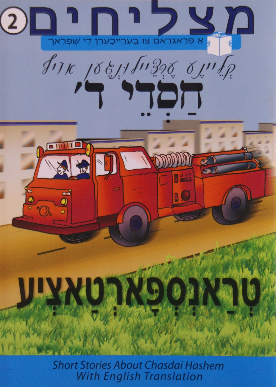 חסדי ה' 2 - טראנספארטאציע