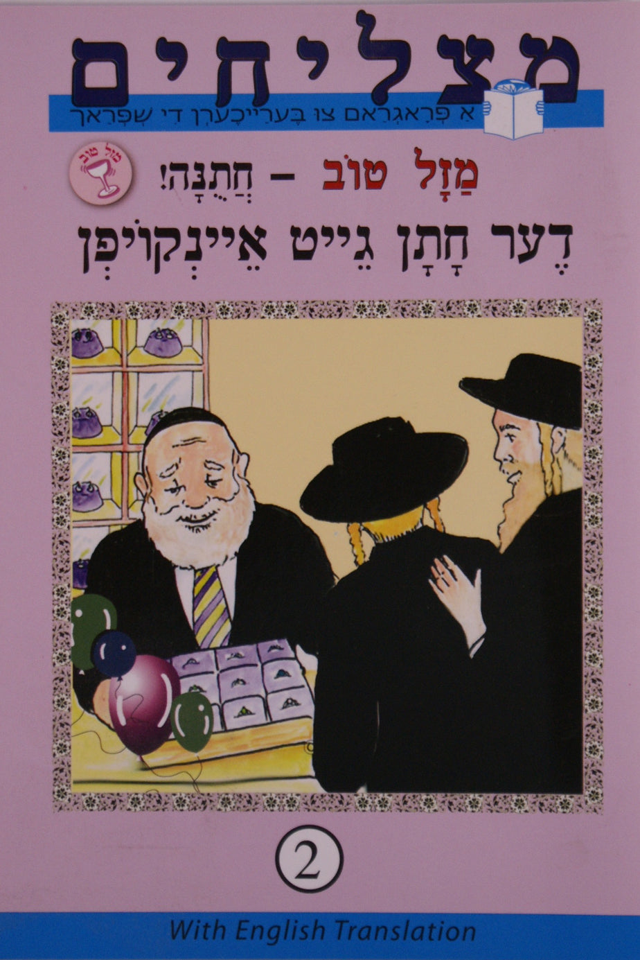 חתונה 1 - די כלה גייט איינקויפן
