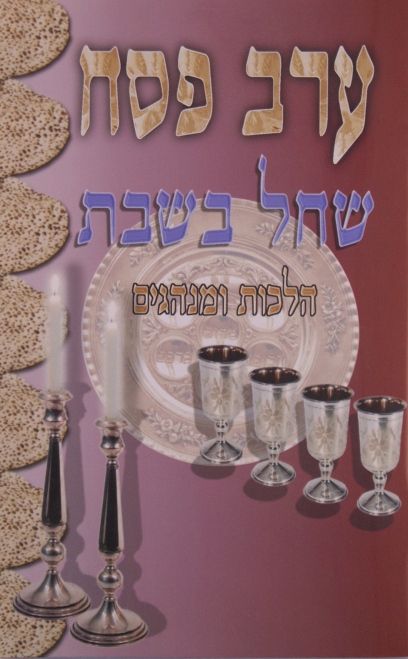 ערב פסח שחל בשבת - הלכות ומנהגים רכה