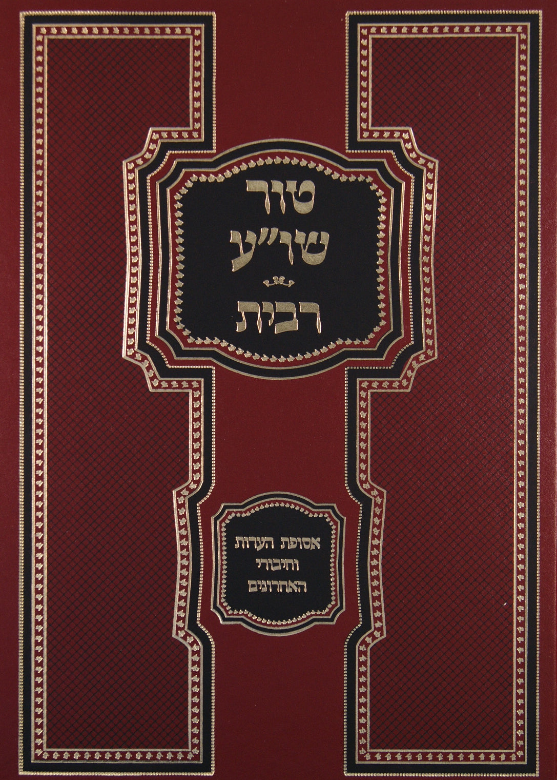 טור שולחן ערוך רבית סדור חדש עם דרכי תשובה