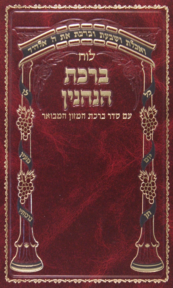 לוח ברכת הנהנין אידיש "לוקס" -עם ברכת המזון המבואר