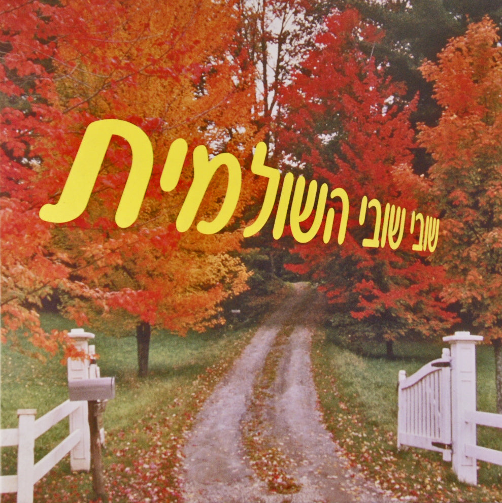 שובי שובי השולמית