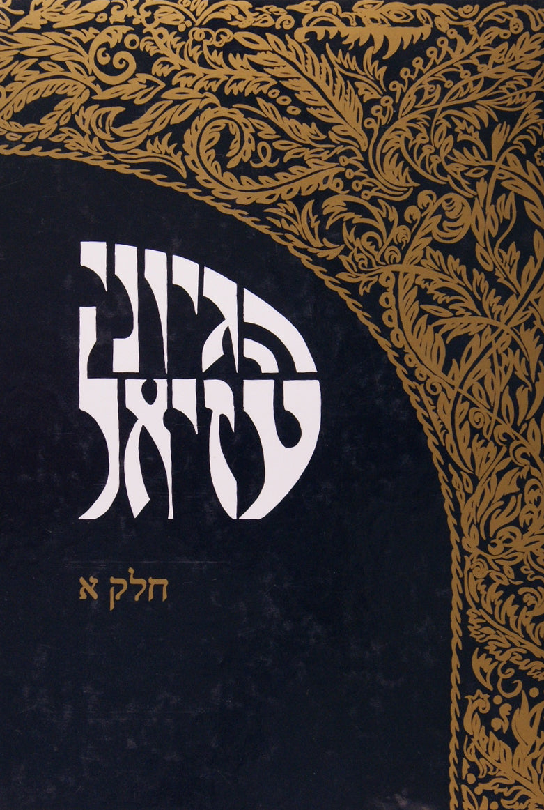 שערי עוזיאל חלק א