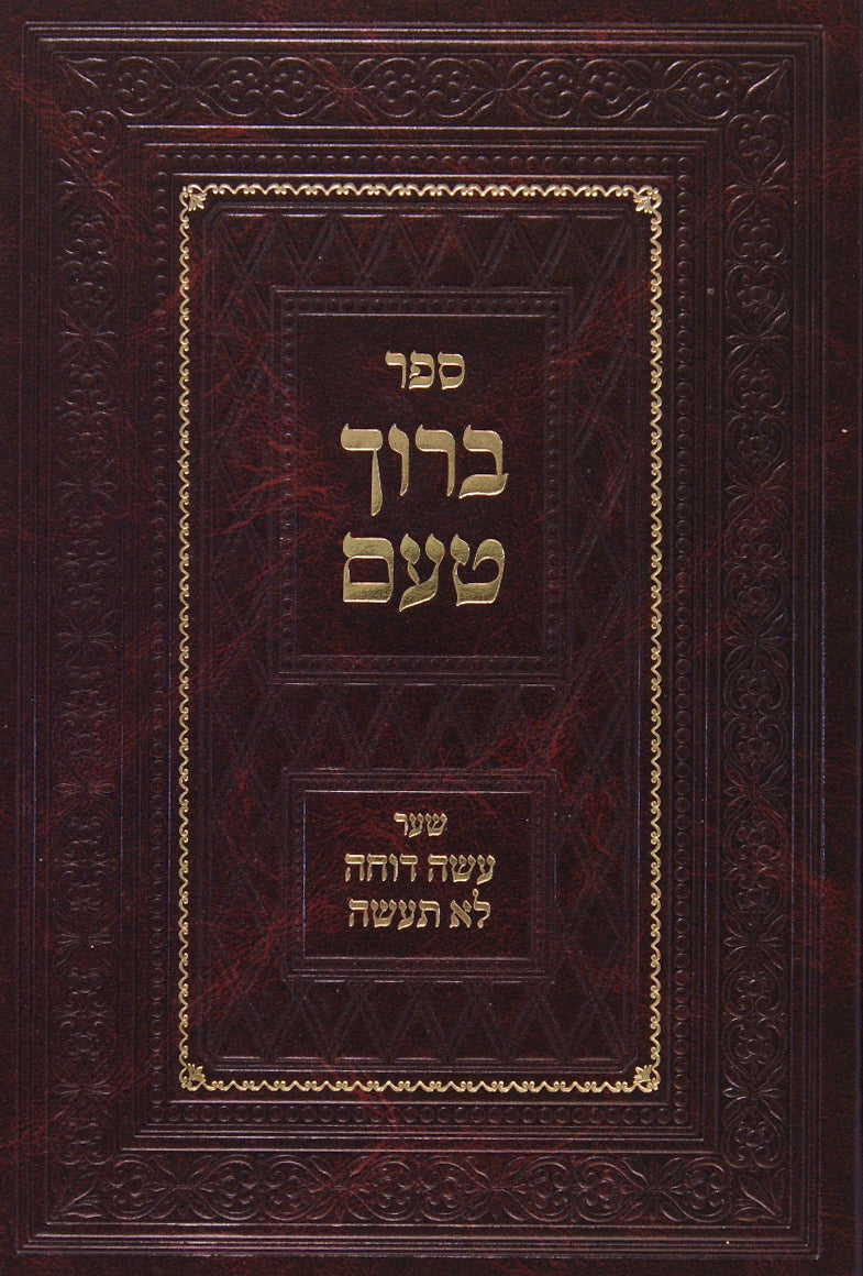 ברוך טעם - עשה דוחה לא תעשה