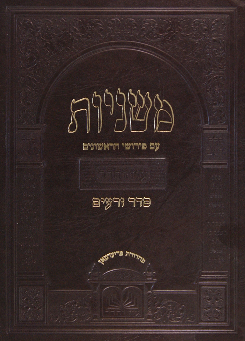 משניות זרעים מתוך ש"ס מורחבת עוז והדר