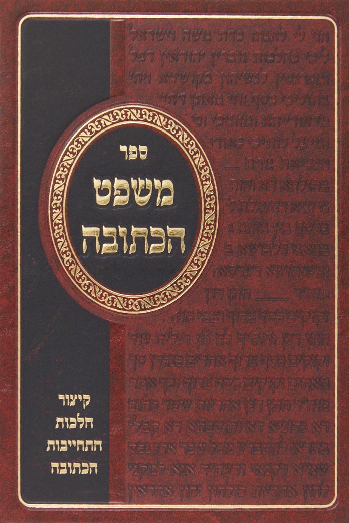 משפט הכתובה