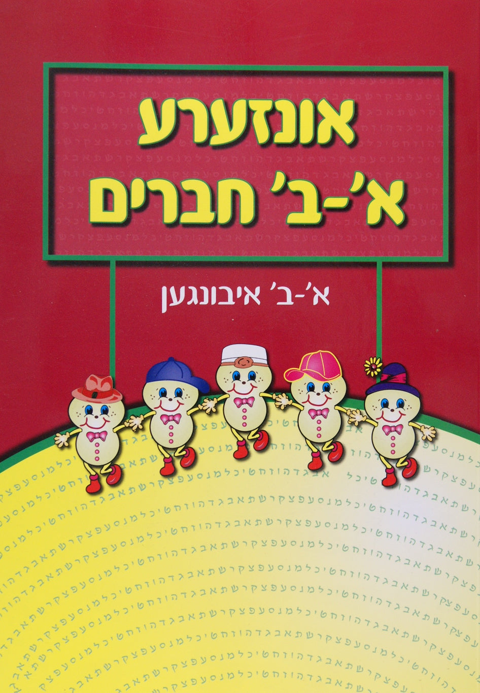 אונזערע א'-ב' חברים - אידיש
