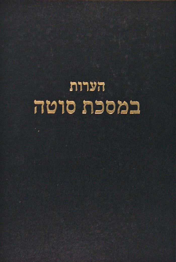הערות על מסכת חגיגה שנאמרו בשיעורו של הרב אלישיב