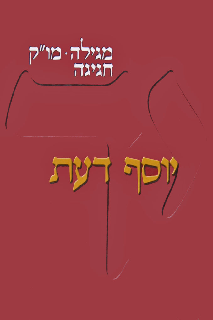 יוסף דעת - סנהדרין א דפים ב-מט