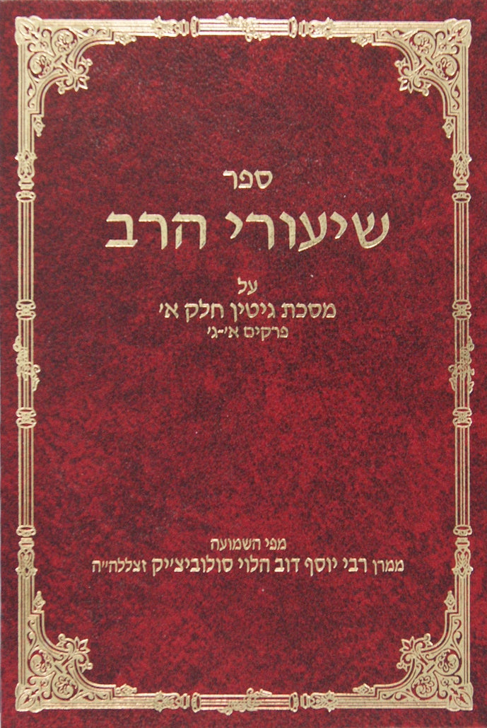 שיעורי הרב - גיטין חלק א פרקים א-ג