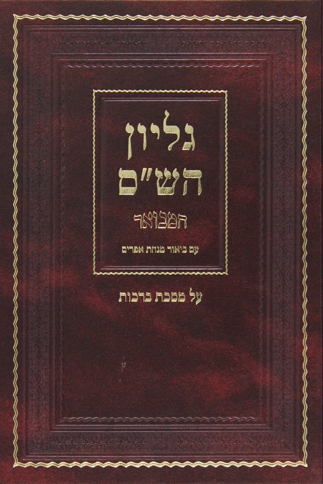 גליון הש"ס המבואר ע"ב מנחת אפרים-מסכת ברכות