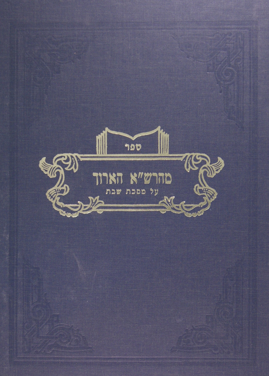 מהרש"א הארוך - בבא קמא
