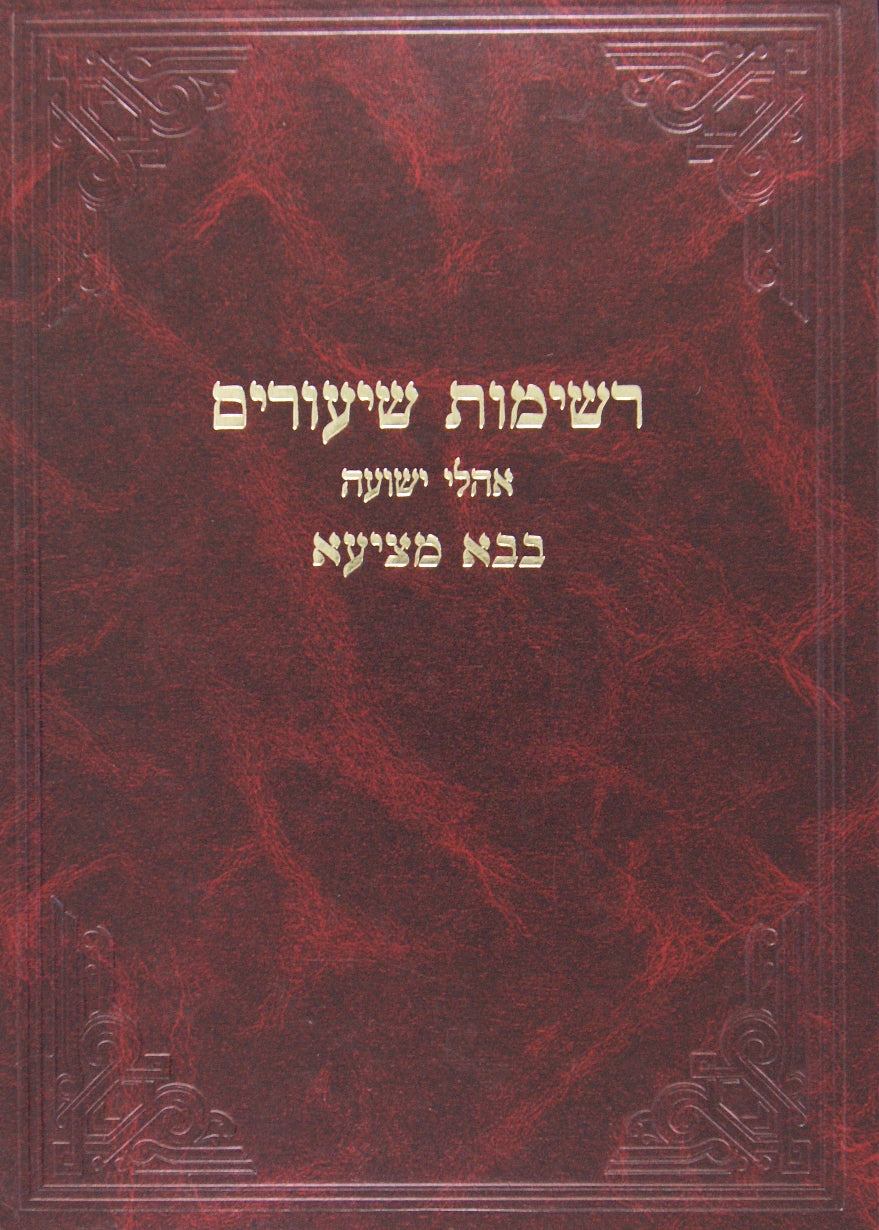 רשימות שיעורים - בבא קמא א-ב